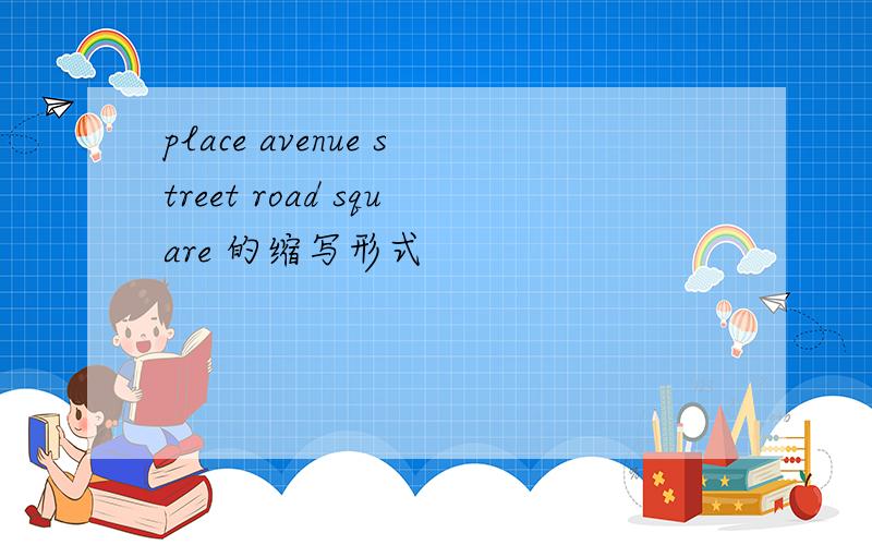 place avenue street road square 的缩写形式