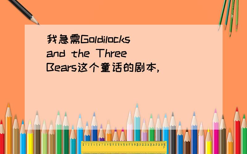 我急需Goldilocks and the Three Bears这个童话的剧本,