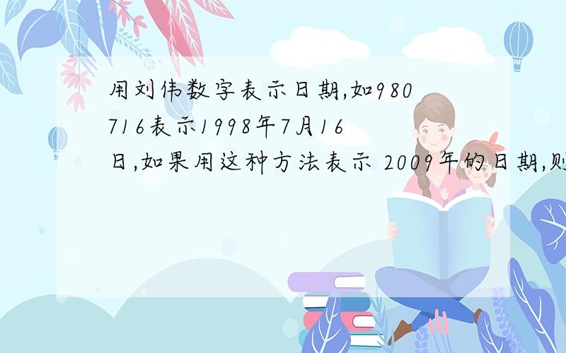 用刘伟数字表示日期,如980716表示1998年7月16日,如果用这种方法表示 2009年的日期,则全年中六个数字都不相同的日期有多少天?全年中六个数字都不相同的日期有多少天?