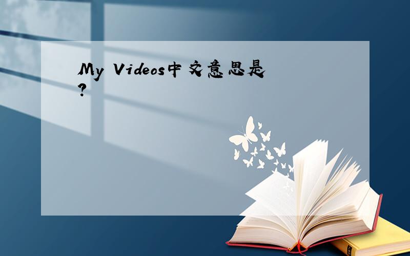 My Videos中文意思是?