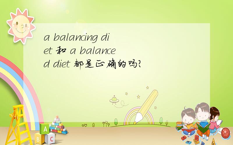 a balancing diet 和 a balanced diet 都是正确的吗?