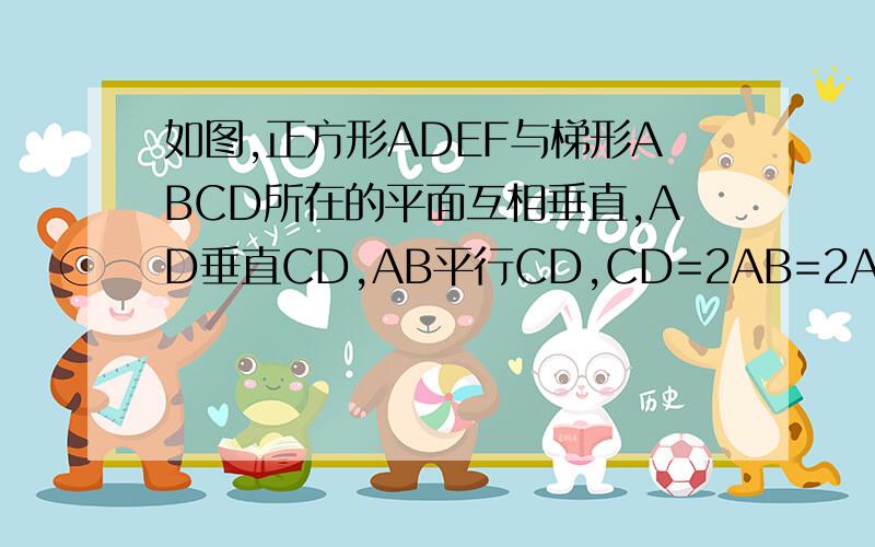 如图,正方形ADEF与梯形ABCD所在的平面互相垂直,AD垂直CD,AB平行CD,CD=2AB=2AD=2.求证：BC垂直BE