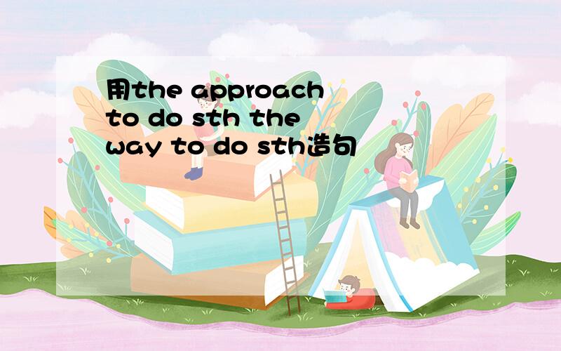 用the approach to do sth the way to do sth造句