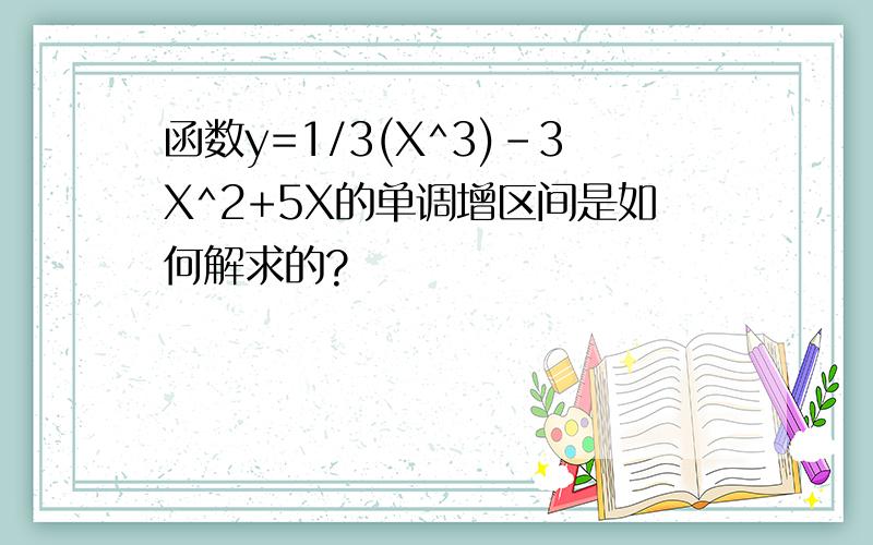 函数y=1/3(X^3)-3X^2+5X的单调增区间是如何解求的?
