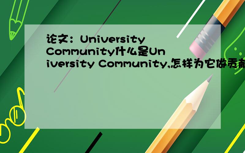 论文：University Community什么是University Community,怎样为它做贡献?