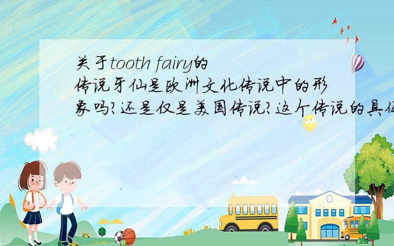 关于tooth fairy的传说牙仙是欧洲文化传说中的形象吗?还是仅是美国传说?这个传说的具体内容是什么?