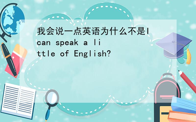 我会说一点英语为什么不是I can speak a little of English?