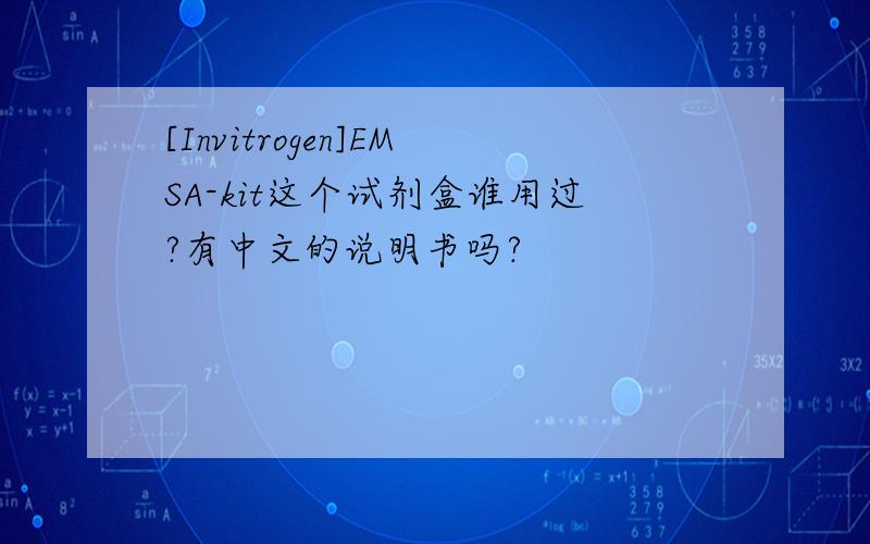 [Invitrogen]EMSA-kit这个试剂盒谁用过?有中文的说明书吗?