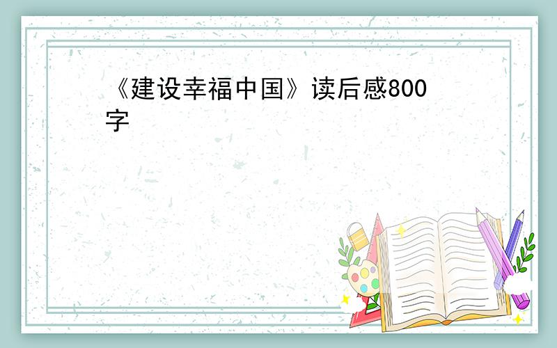《建设幸福中国》读后感800字