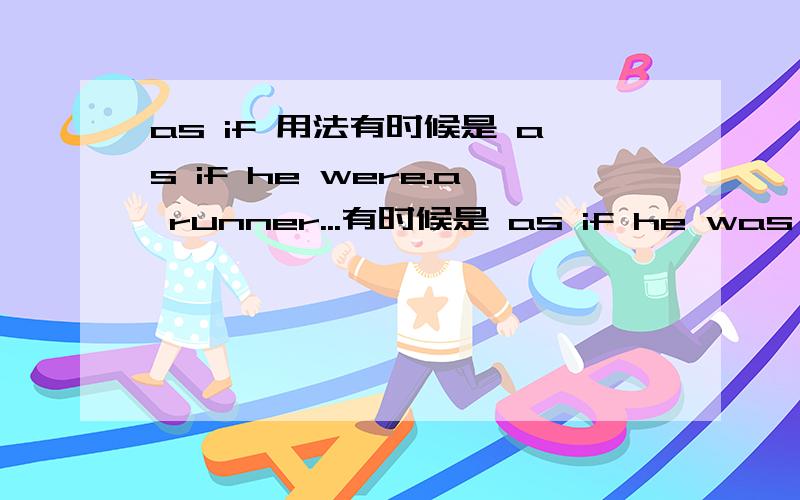 as if 用法有时候是 as if he were.a runner...有时候是 as if he was running...有点糊涂