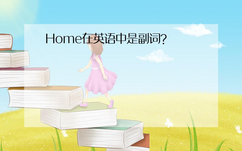 Home在英语中是副词?
