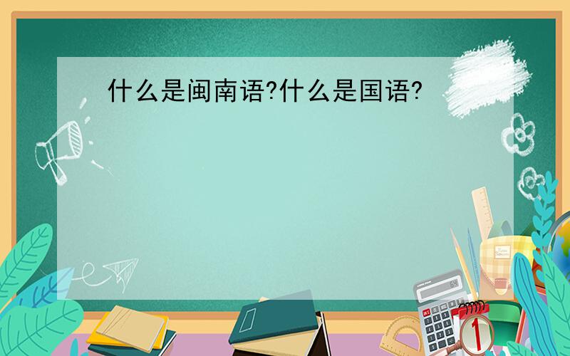 什么是闽南语?什么是国语?
