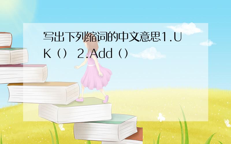 写出下列缩词的中文意思1.UK（） 2.Add（）