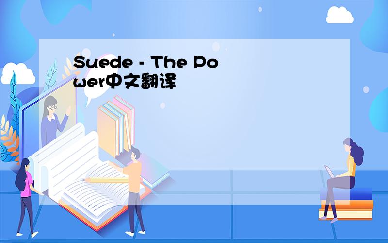 Suede - The Power中文翻译
