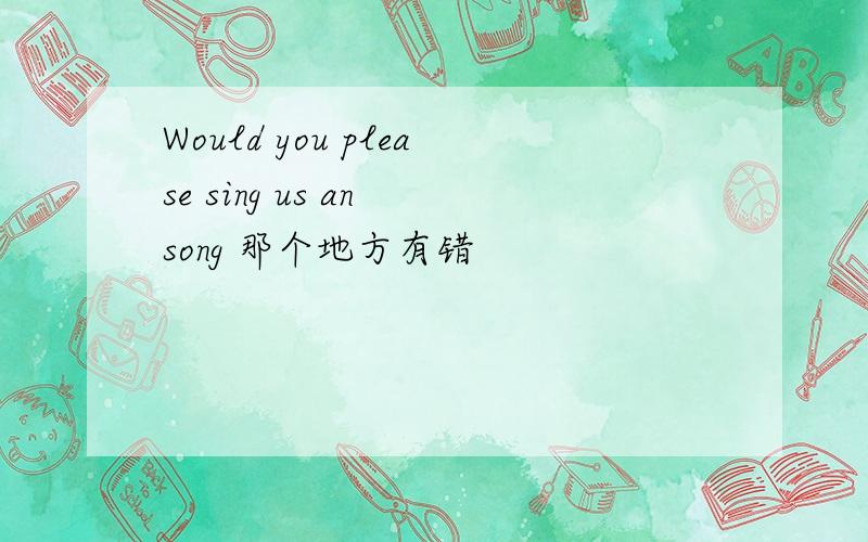 Would you please sing us an song 那个地方有错