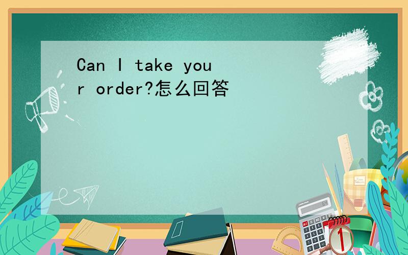 Can I take your order?怎么回答