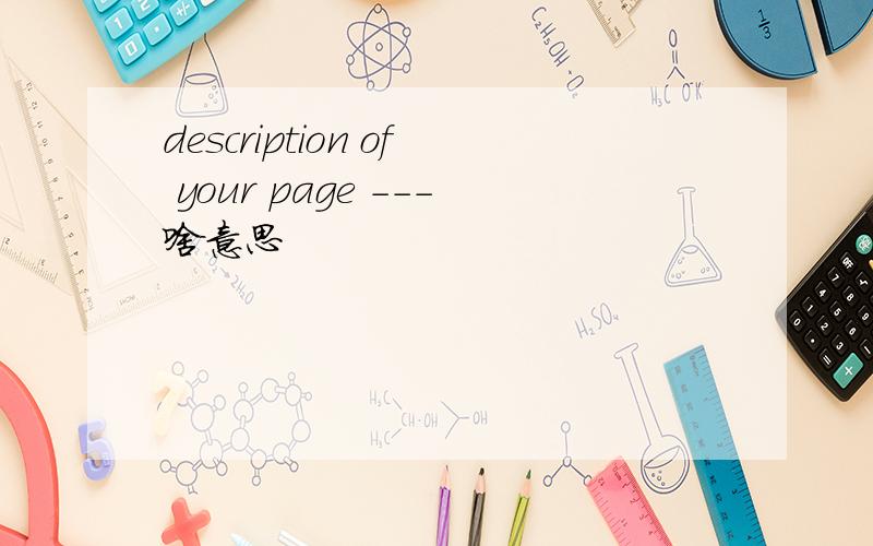 description of your page ---啥意思