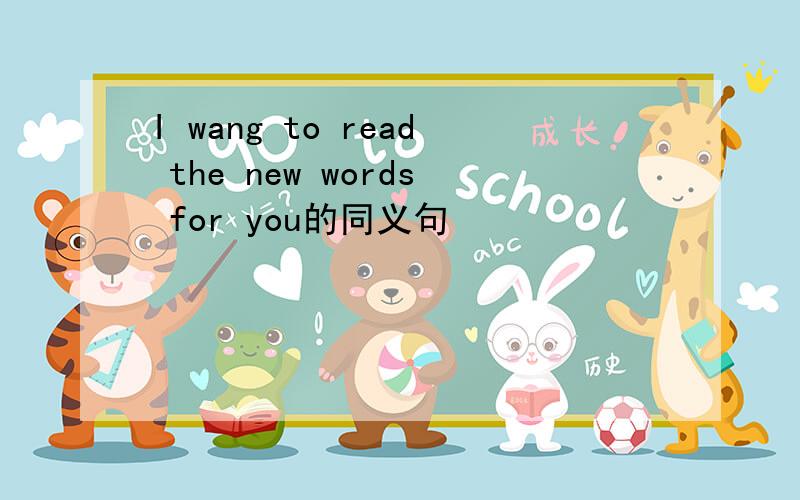 I wang to read the new words for you的同义句