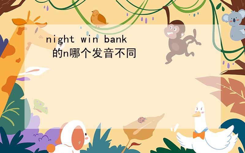 night win bank 的n哪个发音不同