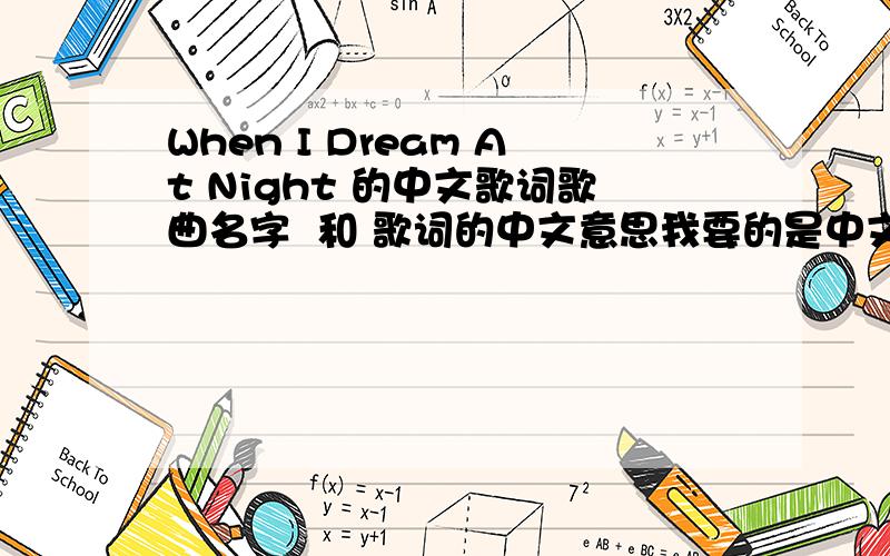 When I Dream At Night 的中文歌词歌曲名字  和 歌词的中文意思我要的是中文的意思  谢谢
