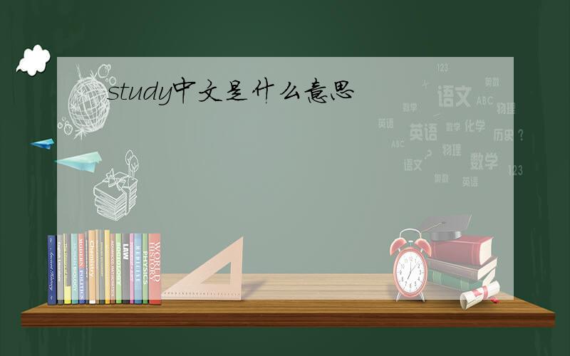 study中文是什么意思