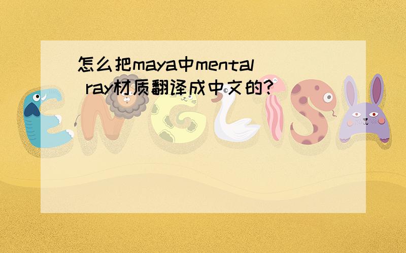 怎么把maya中mental ray材质翻译成中文的?