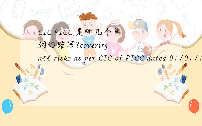 CIC,PICC,是哪几个单词的缩写?covering all risks as per CIC of PICC dated 01/01/1981