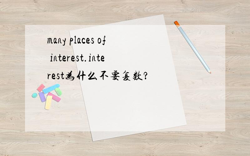many places of interest.interest为什么不要复数?