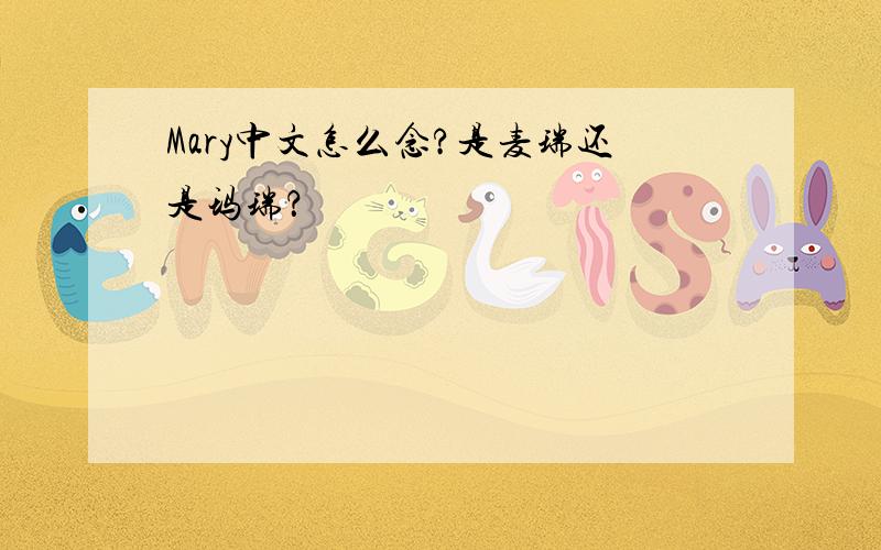 Mary中文怎么念?是麦瑞还是玛瑞？
