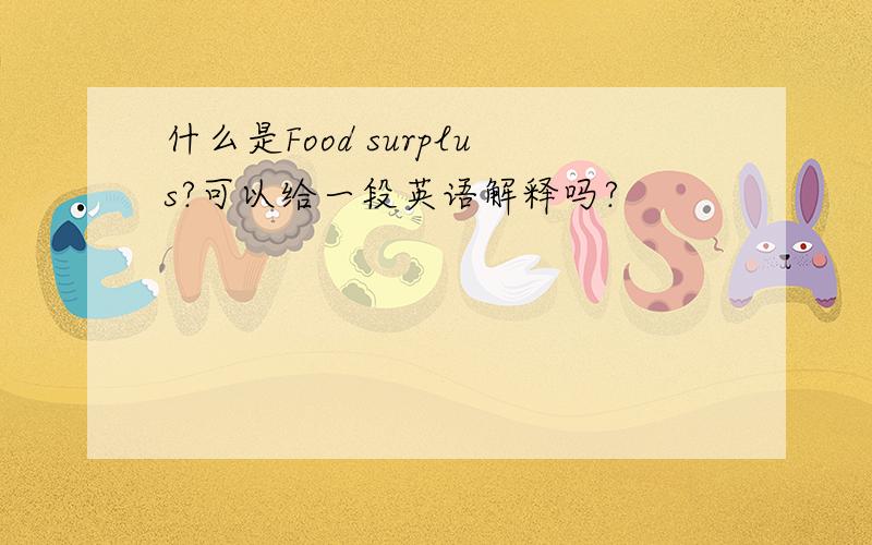 什么是Food surplus?可以给一段英语解释吗?