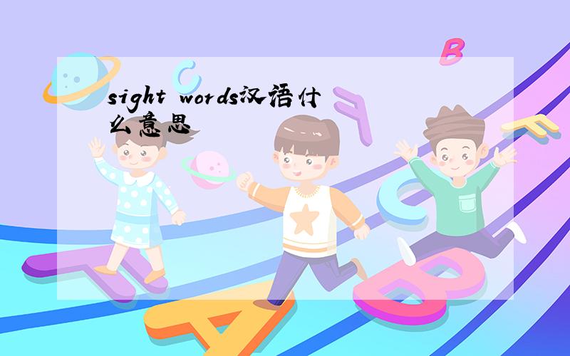 sight words汉语什么意思