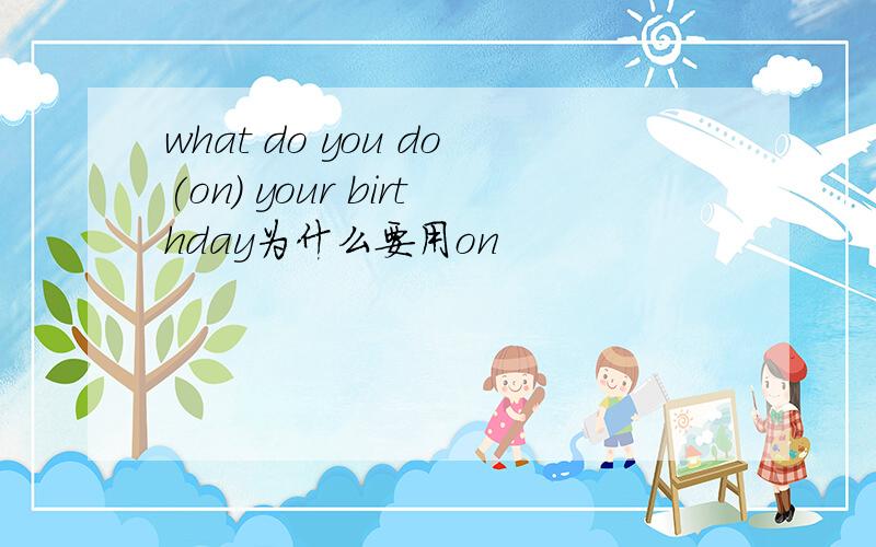 what do you do(on) your birthday为什么要用on