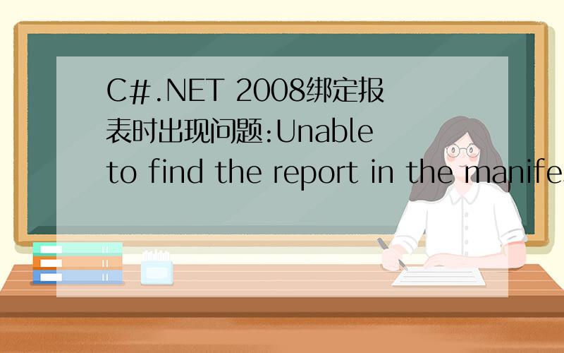 C#.NET 2008绑定报表时出现问题:Unable to find the report in the manifest resource.please build the p