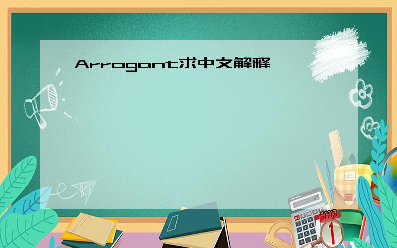 Arrogant求中文解释
