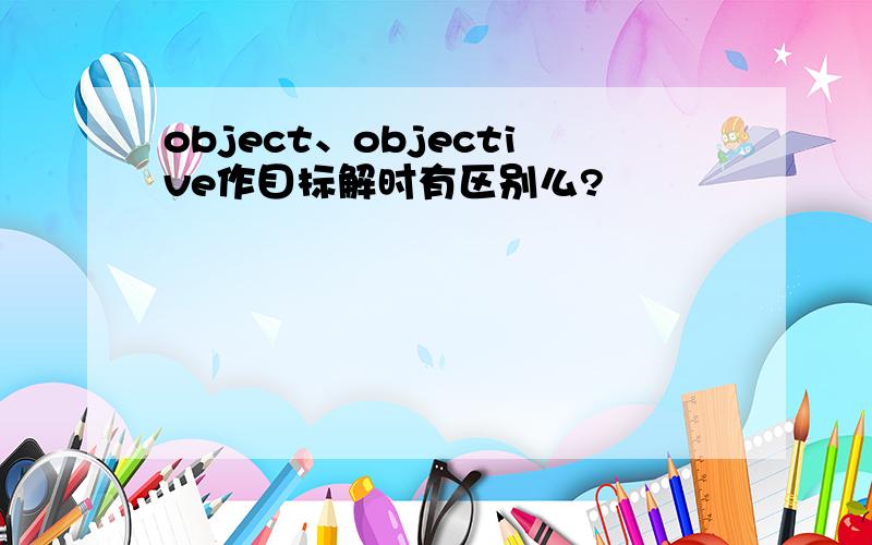 object、objective作目标解时有区别么?