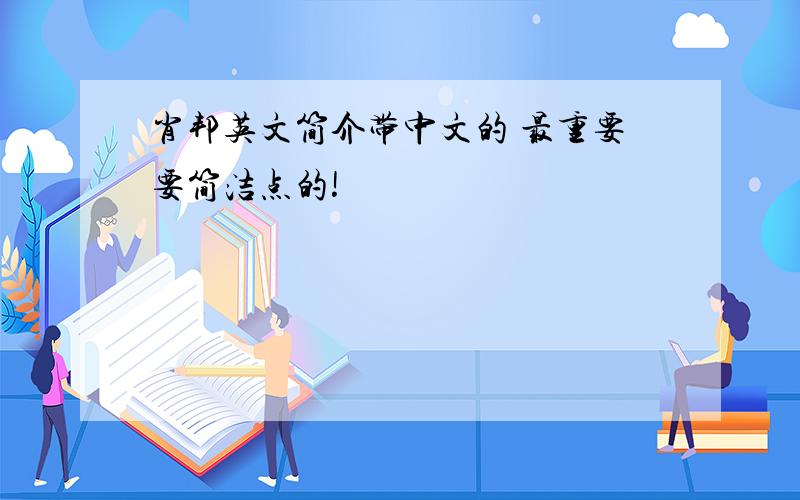 肖邦英文简介带中文的 最重要要简洁点的!