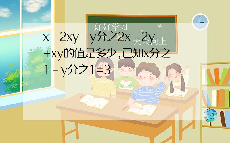 x-2xy-y分之2x-2y+xy的值是多少,已知x分之1-y分之1=3
