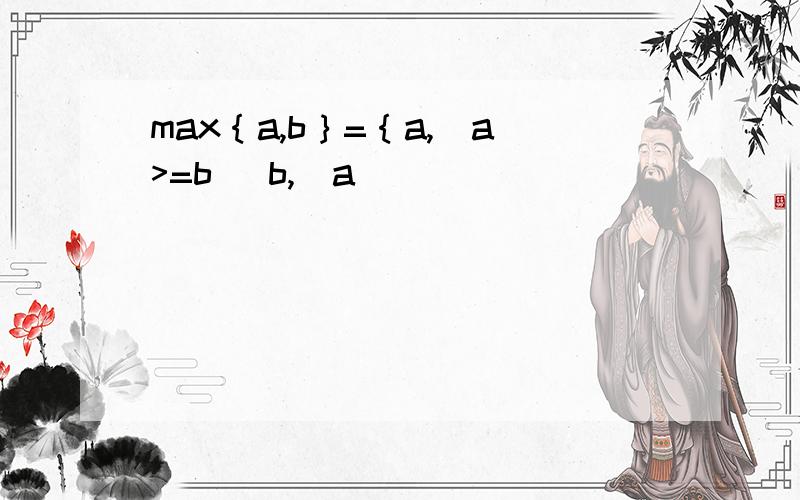 max｛a,b｝=｛a,（a>=b） b,（a