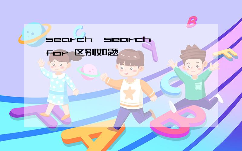 search,search for 区别如题