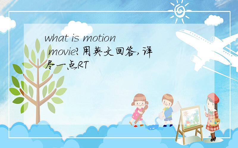 what is motion movie?用英文回答,详尽一点RT