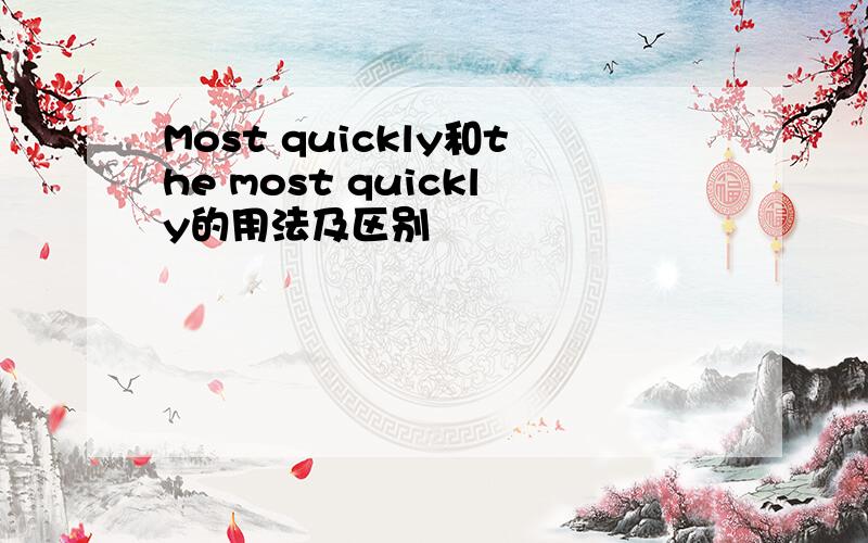 Most quickly和the most quickly的用法及区别