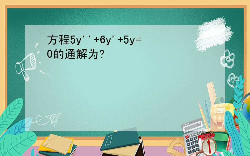 方程5y''+6y'+5y=0的通解为?