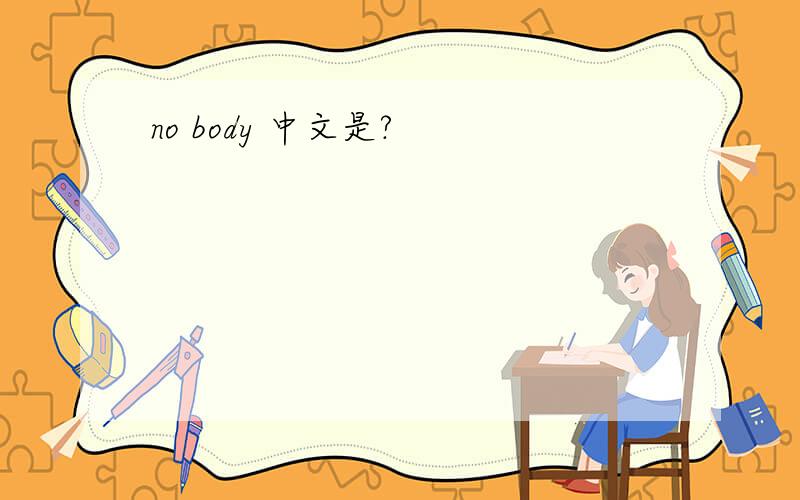 no body 中文是?