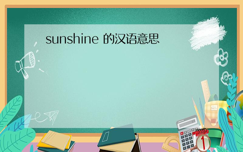 sunshine 的汉语意思